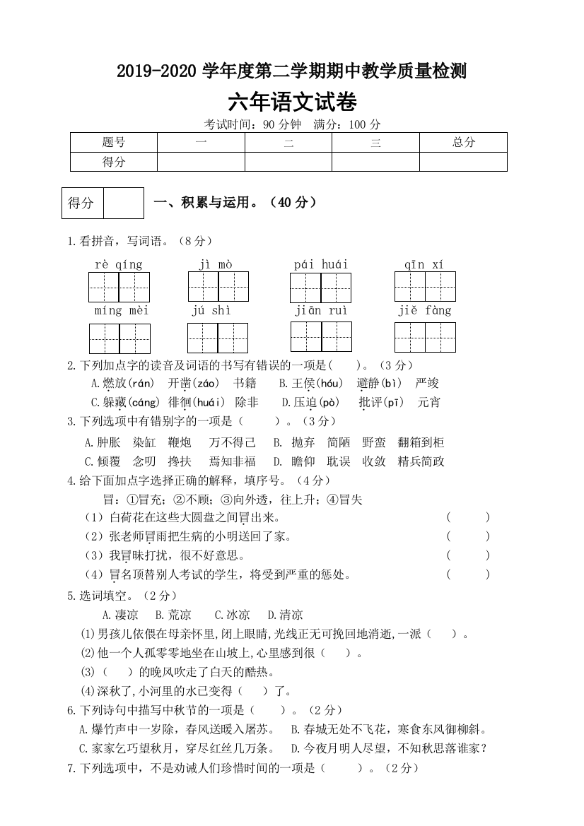 部编版六年级语文下册：期末测试卷(四)(含答案)