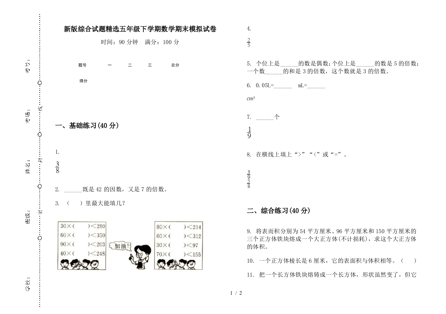 新版综合试题精选五年级下学期数学期末模拟试卷