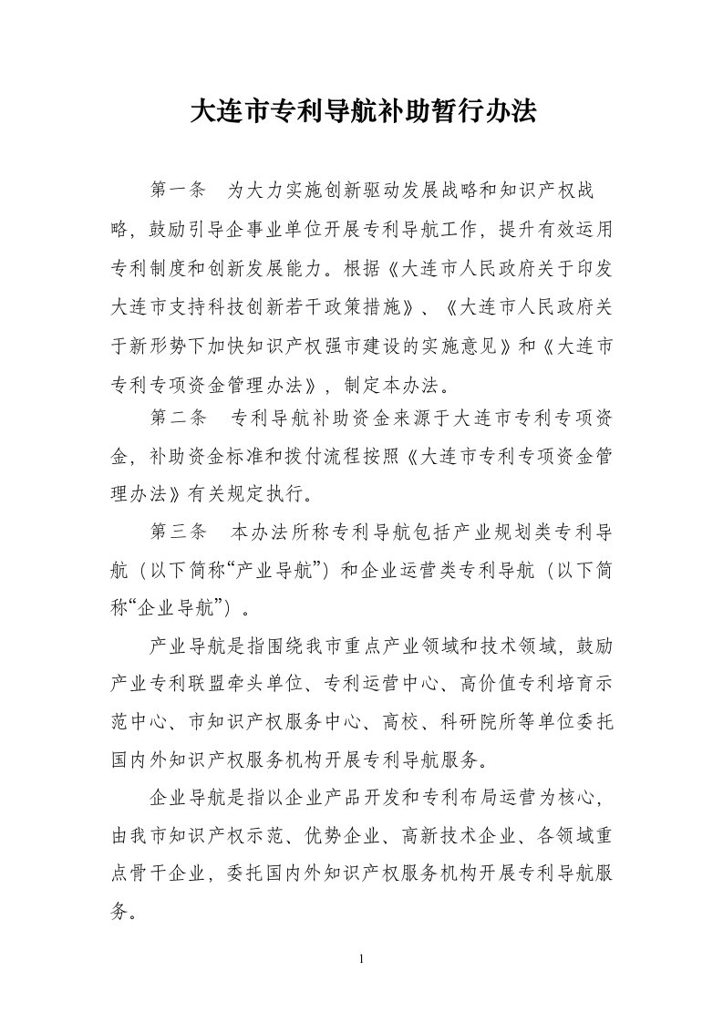 大连专利导航补助暂行办法