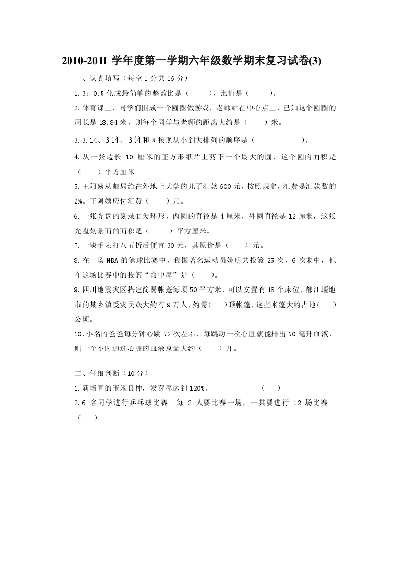 2010度第一学期六年级数学期末复习试卷3