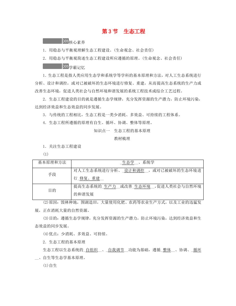 新教材适用2023_2024学年高中生物第4章人与环境第3节生态工程学案新人教版选择性必修2