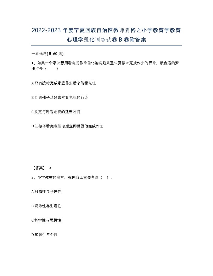 2022-2023年度宁夏回族自治区教师资格之小学教育学教育心理学强化训练试卷B卷附答案