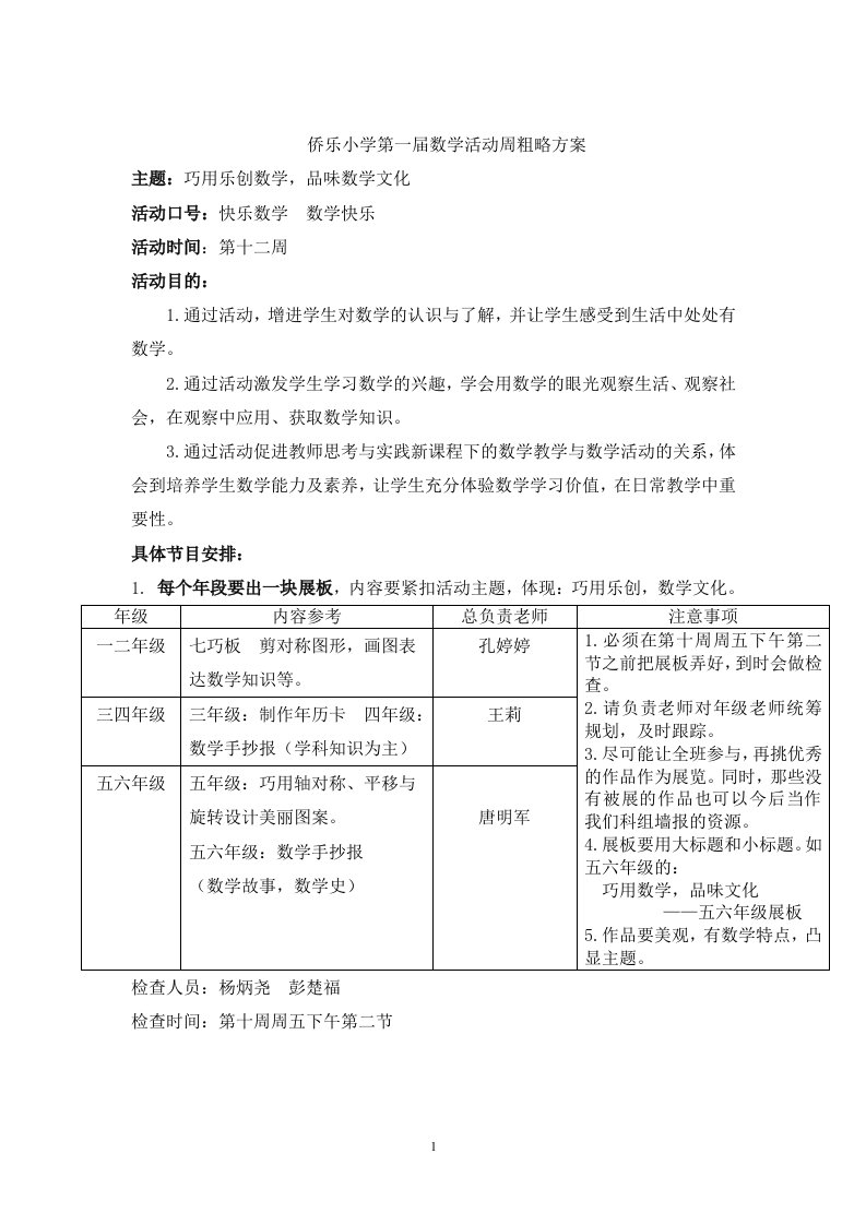 侨乐小学第一届数学活动周方案(初稿)