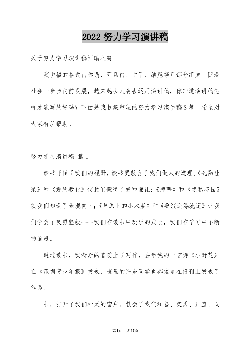 2022努力学习演讲稿_24