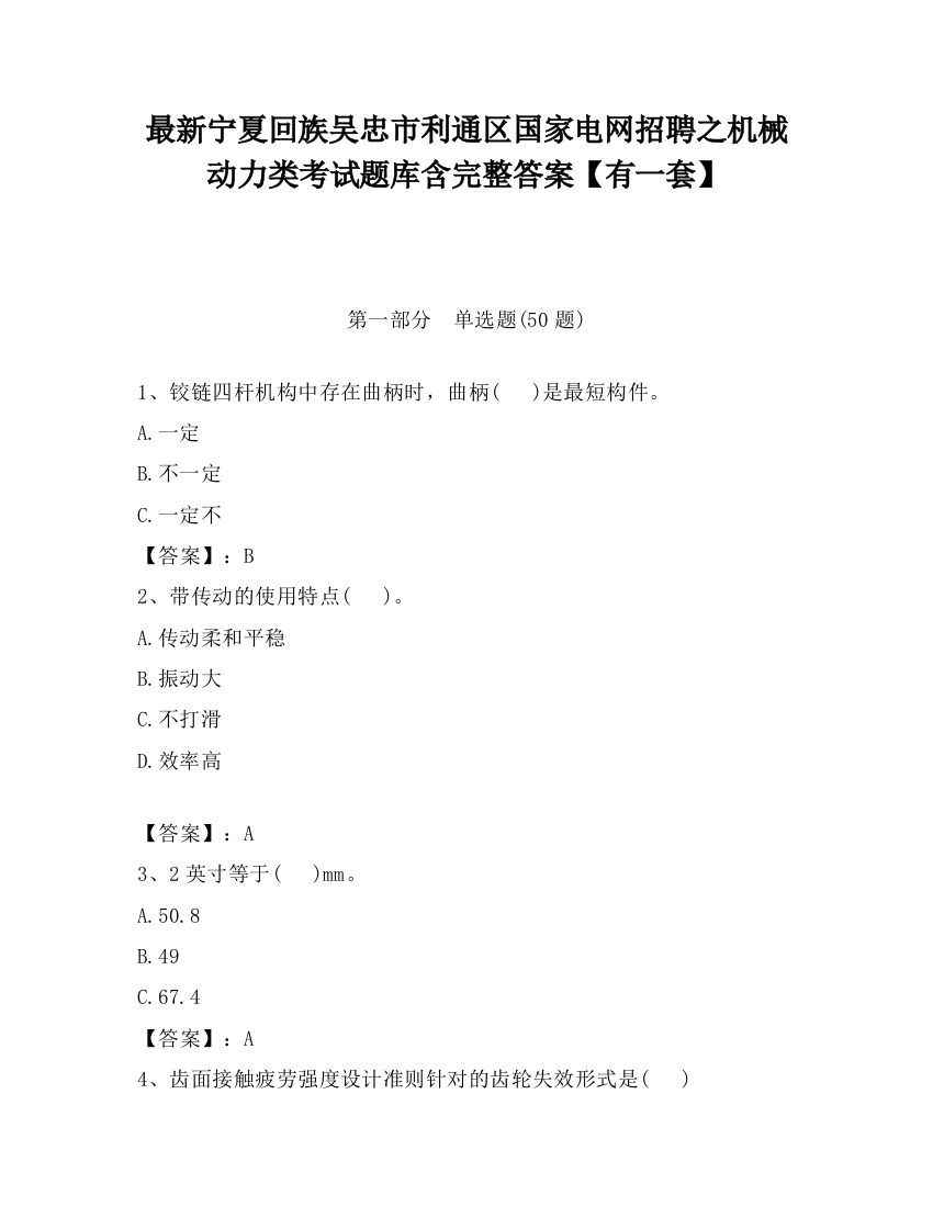 最新宁夏回族吴忠市利通区国家电网招聘之机械动力类考试题库含完整答案【有一套】