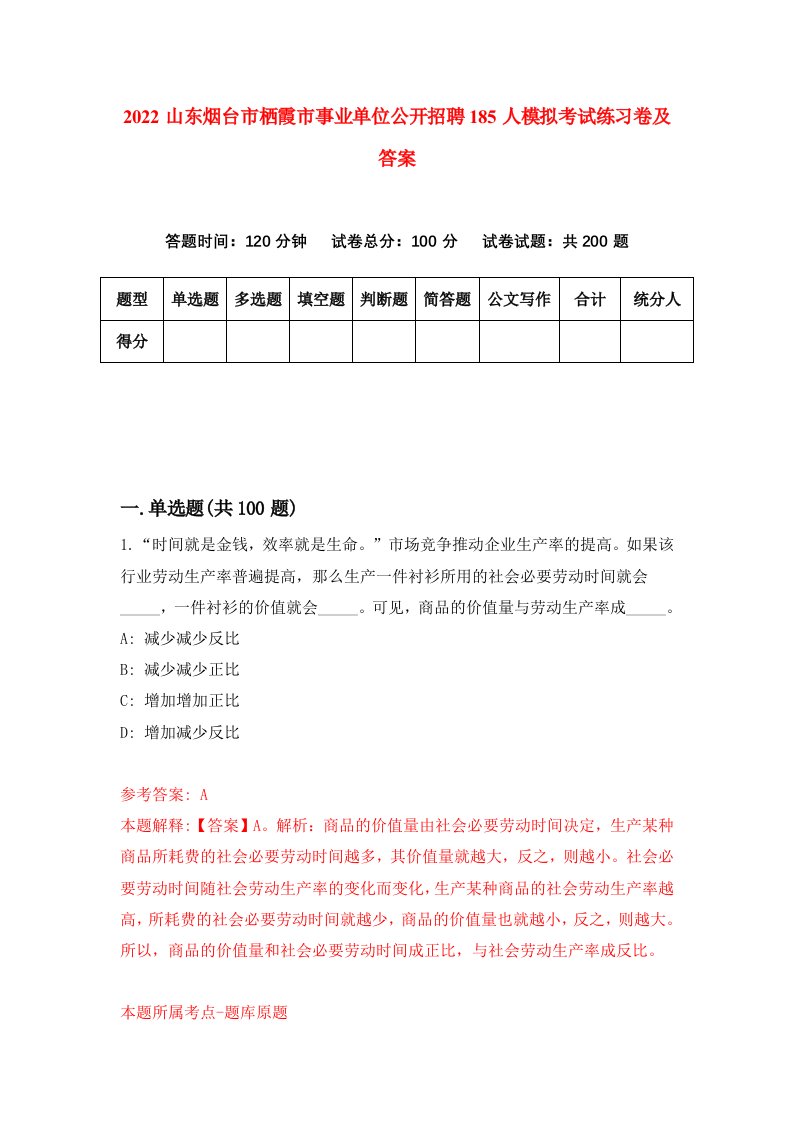 2022山东烟台市栖霞市事业单位公开招聘185人模拟考试练习卷及答案第8卷