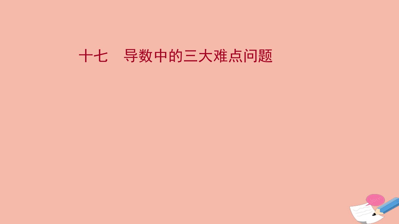 江苏专用2022版高考数学一轮复习课时作业十七导数中的三大难点问题作业课件苏教版