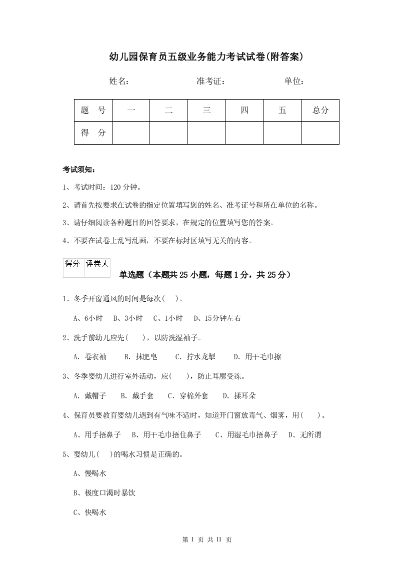 幼儿园保育员五级业务能力考试试卷(附答案)