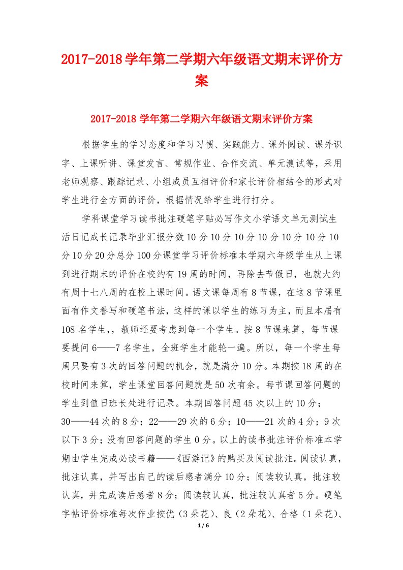 2017-2018学年第二学期六年级语文期末评价方案