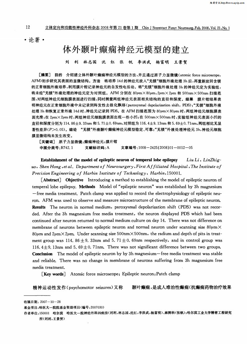 体外颞叶癫痫神经元模型的建立.pdf