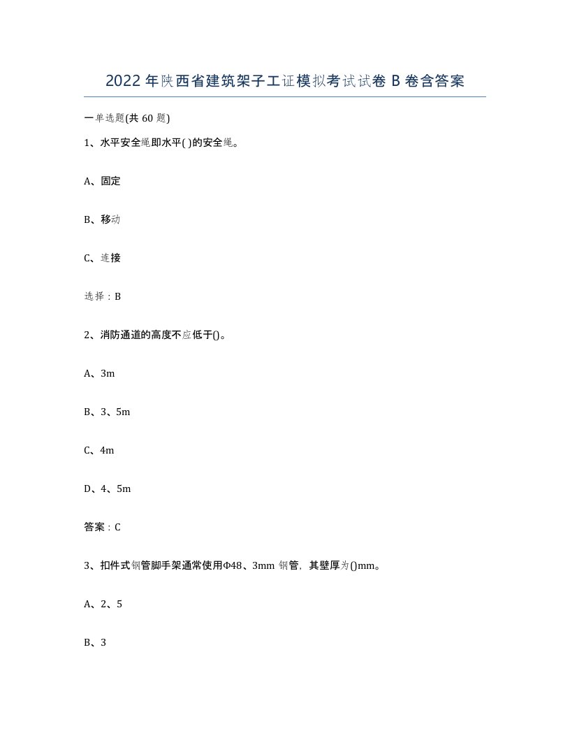 2022年陕西省建筑架子工证模拟考试试卷B卷含答案