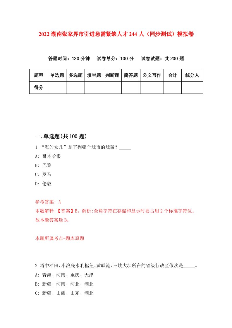 2022湖南张家界市引进急需紧缺人才244人同步测试模拟卷第85版