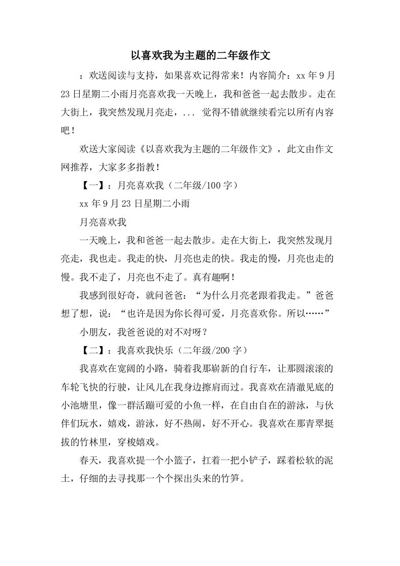 以喜欢我为主题的二年级作文