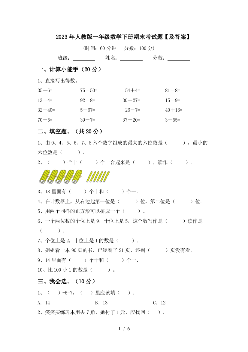 2023年人教版一年级数学下册期末考试题【及答案】