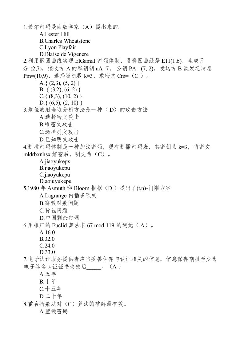 全国密码学术竞赛单选题选读