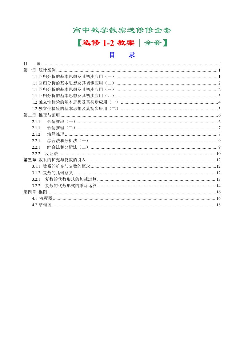 新编人教A版高中数学选修1-2全套教案精编