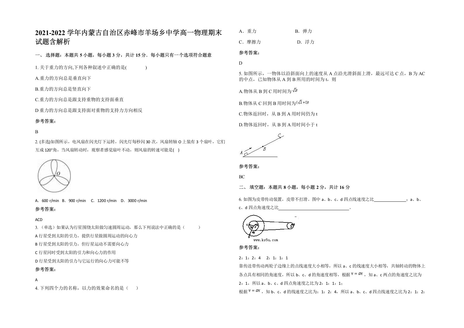 2021-2022学年内蒙古自治区赤峰市羊场乡中学高一物理期末试题含解析