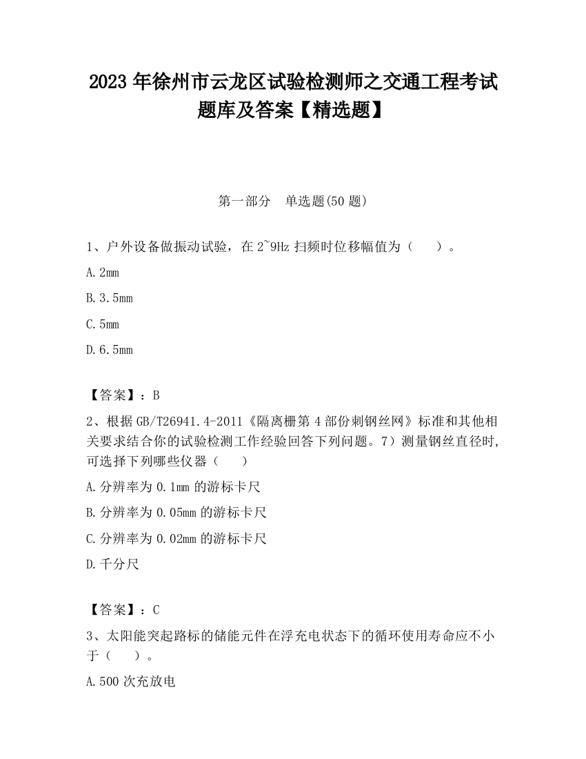 2023年徐州市云龙区试验检测师之交通工程考试题库及答案【精选题】