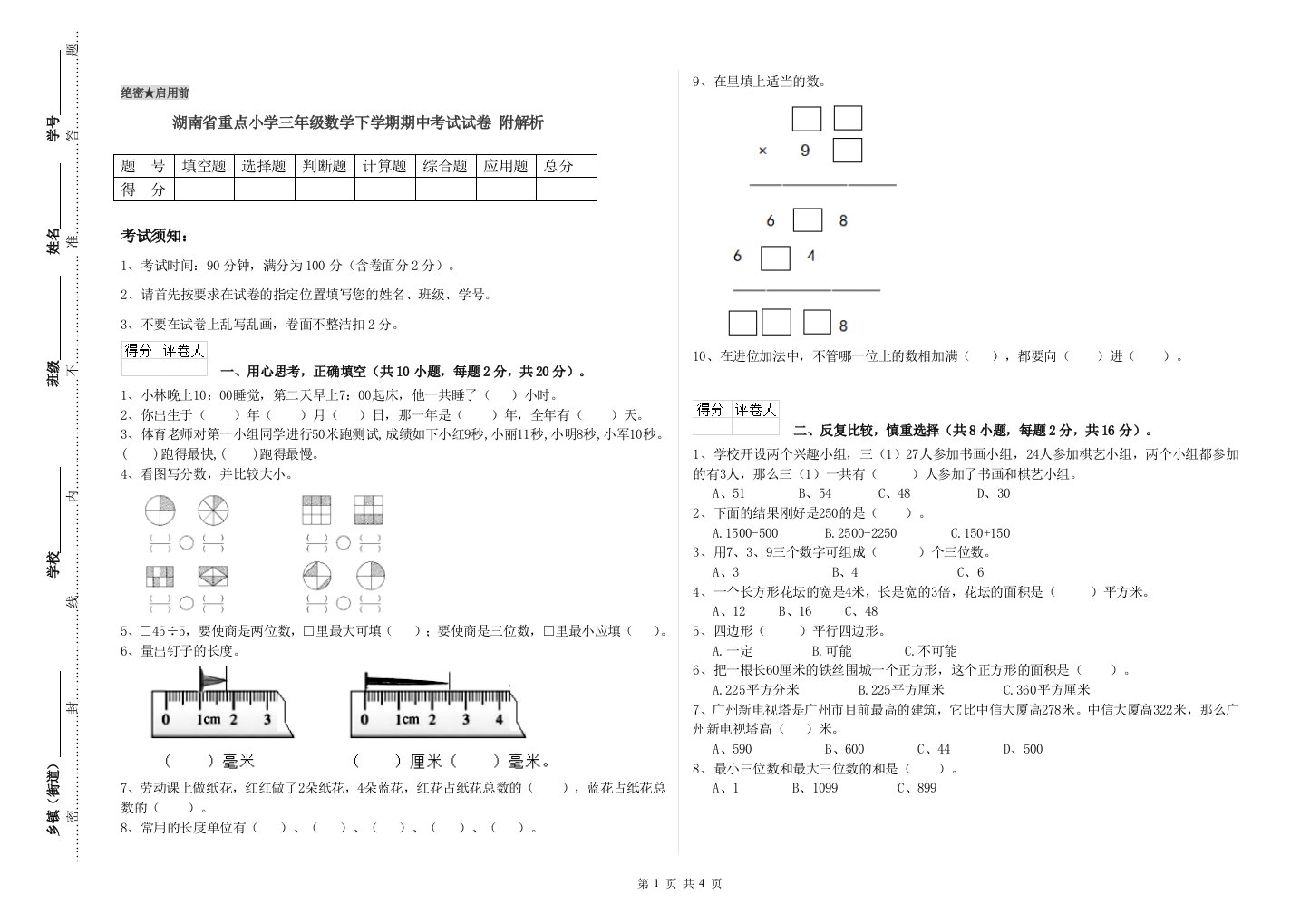 湖南省重点小学三年级数学下学期期中考试试卷-附解析