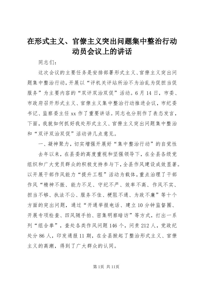 7在形式主义、官僚主义突出问题集中整治行动动员会议上的致辞