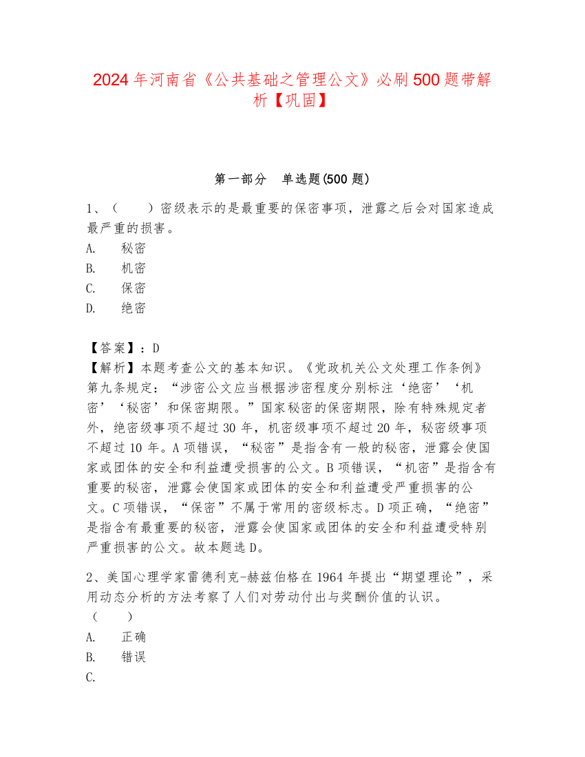 2024年河南省《公共基础之管理公文》必刷500题带解析【巩固】