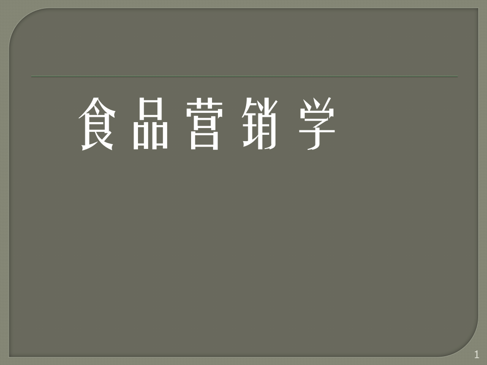 食品营销概述ppt课件