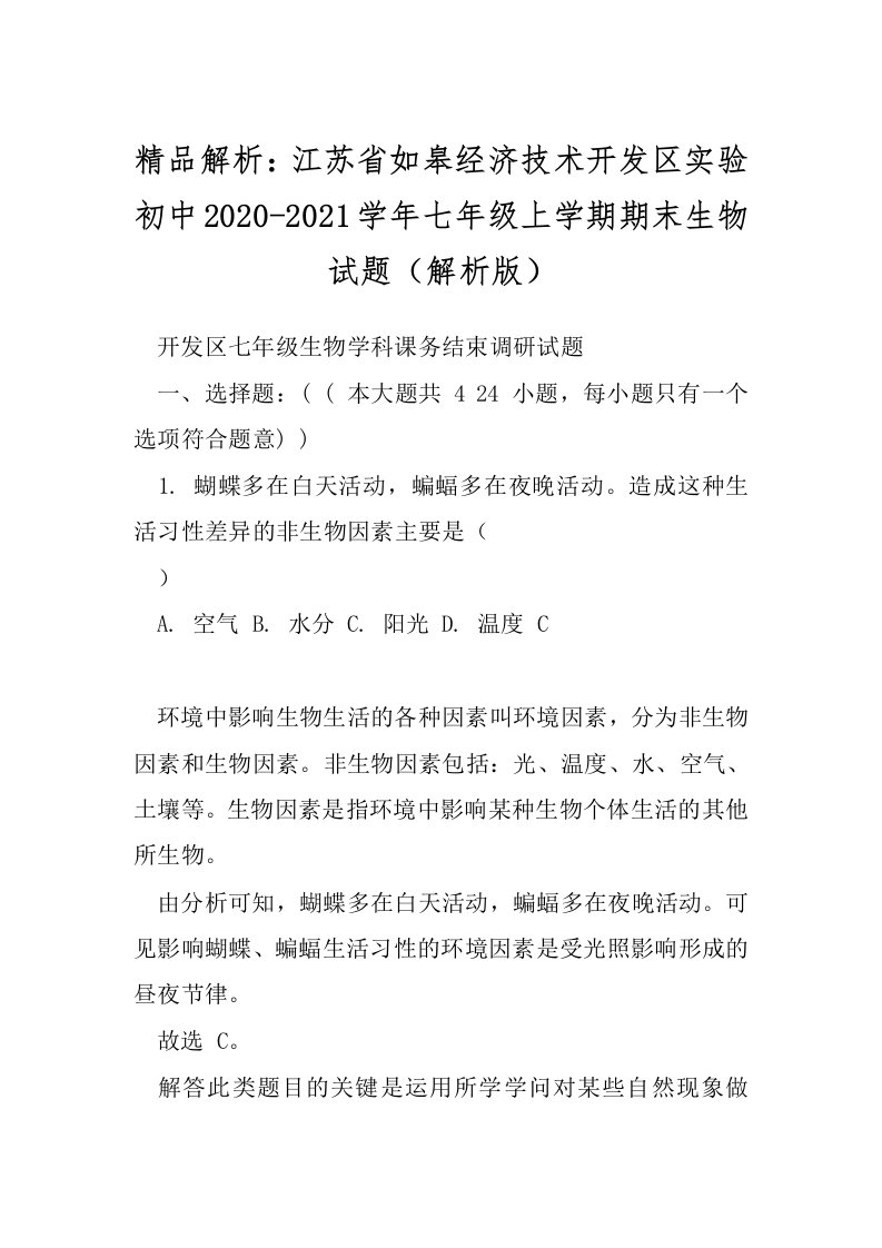 精品解析：江苏省如皋经济技术开发区实验初中2020-2021学年七年级上学期期末生物试题（解析版）