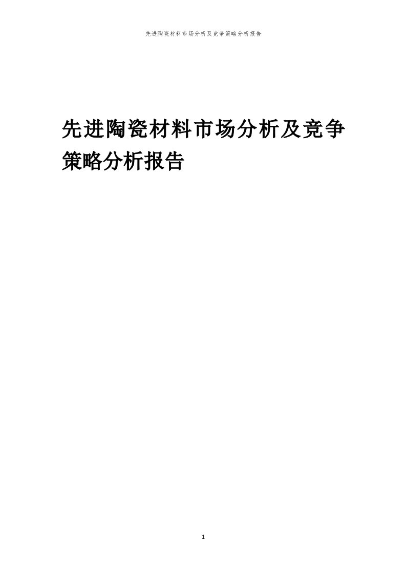 年度先进陶瓷材料市场分析及竞争策略分析报告