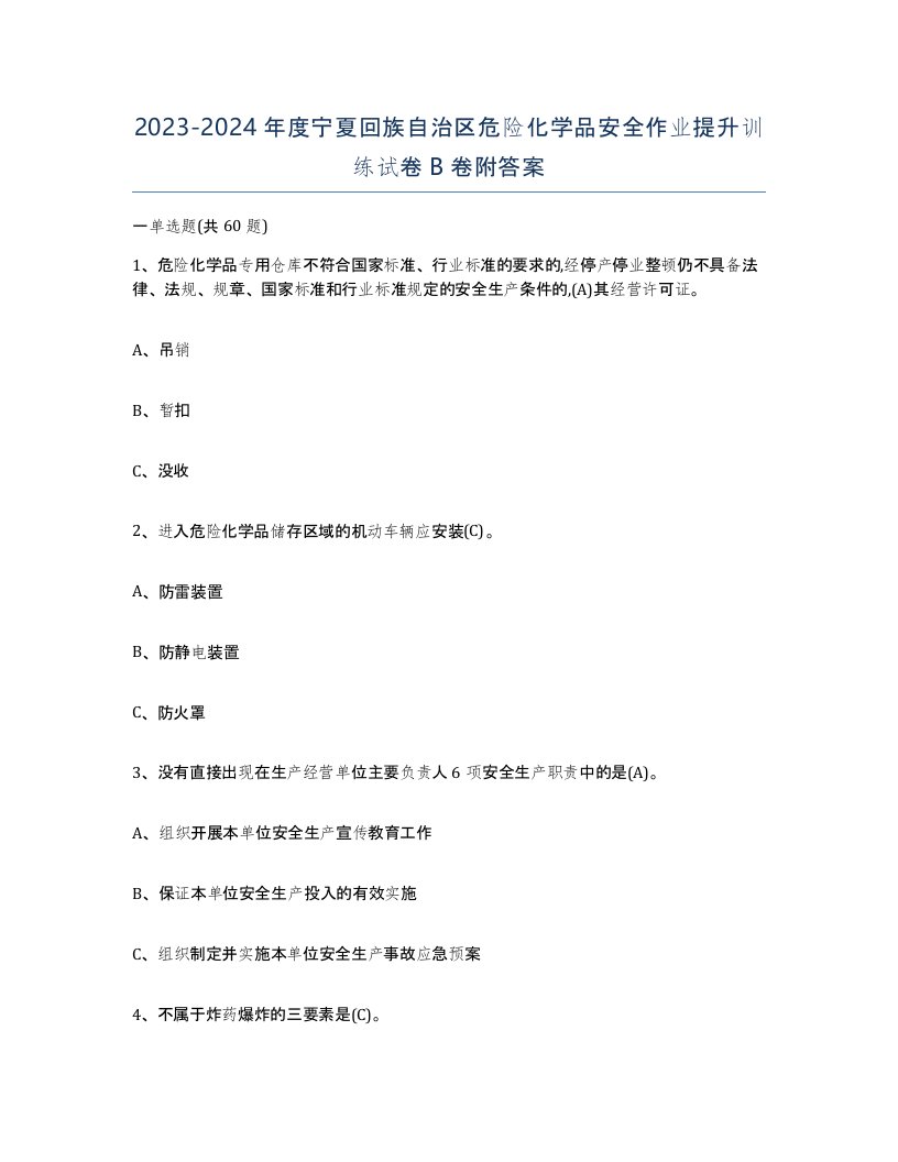 20232024年度宁夏回族自治区危险化学品安全作业提升训练试卷B卷附答案