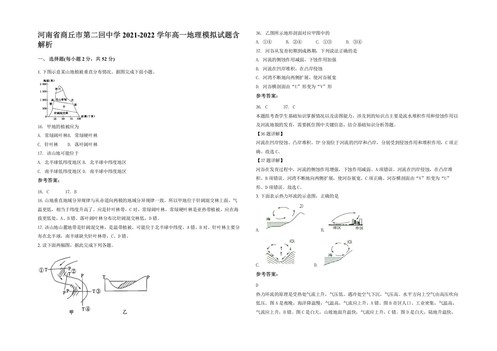 河南省商丘市第二回中学2021-2022学年高一地理模拟试题含解析