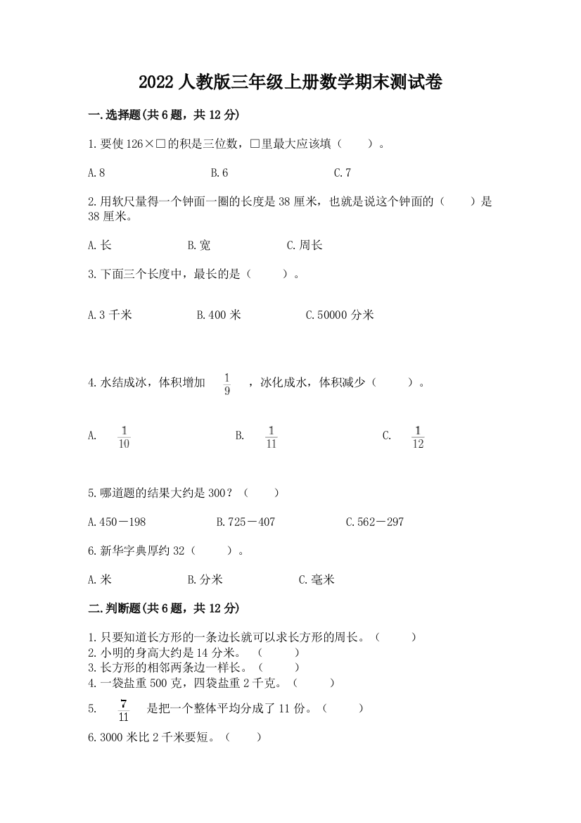 2022人教版三年级上册数学期末测试卷附参考答案【实用】