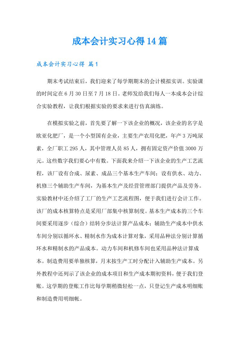 成本会计实习心得14篇