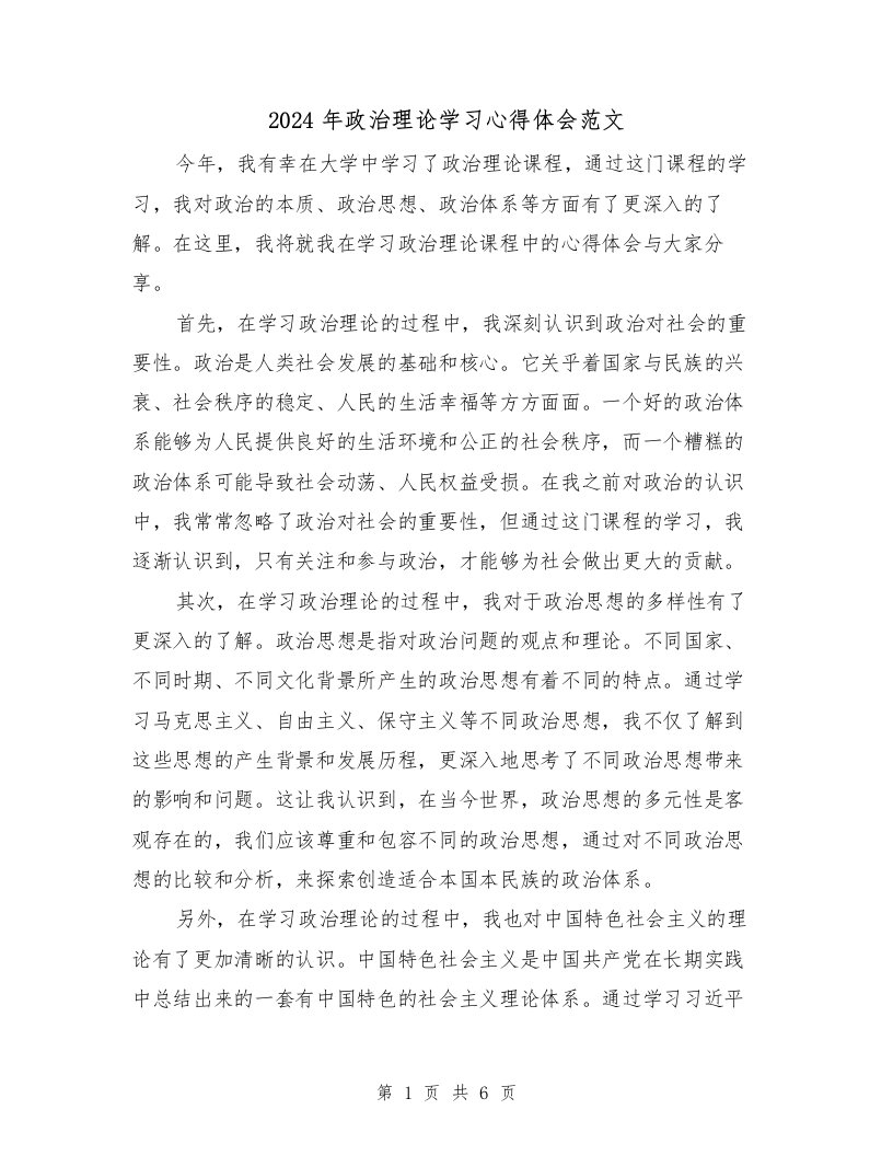 2024年政治理论学习心得体会范文（三篇）