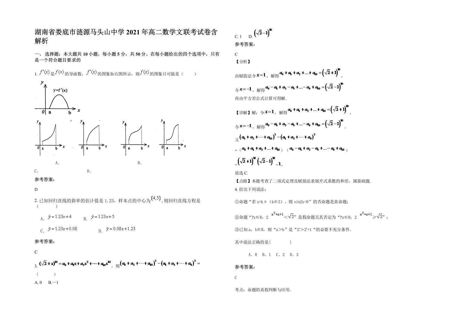 湖南省娄底市涟源马头山中学2021年高二数学文联考试卷含解析