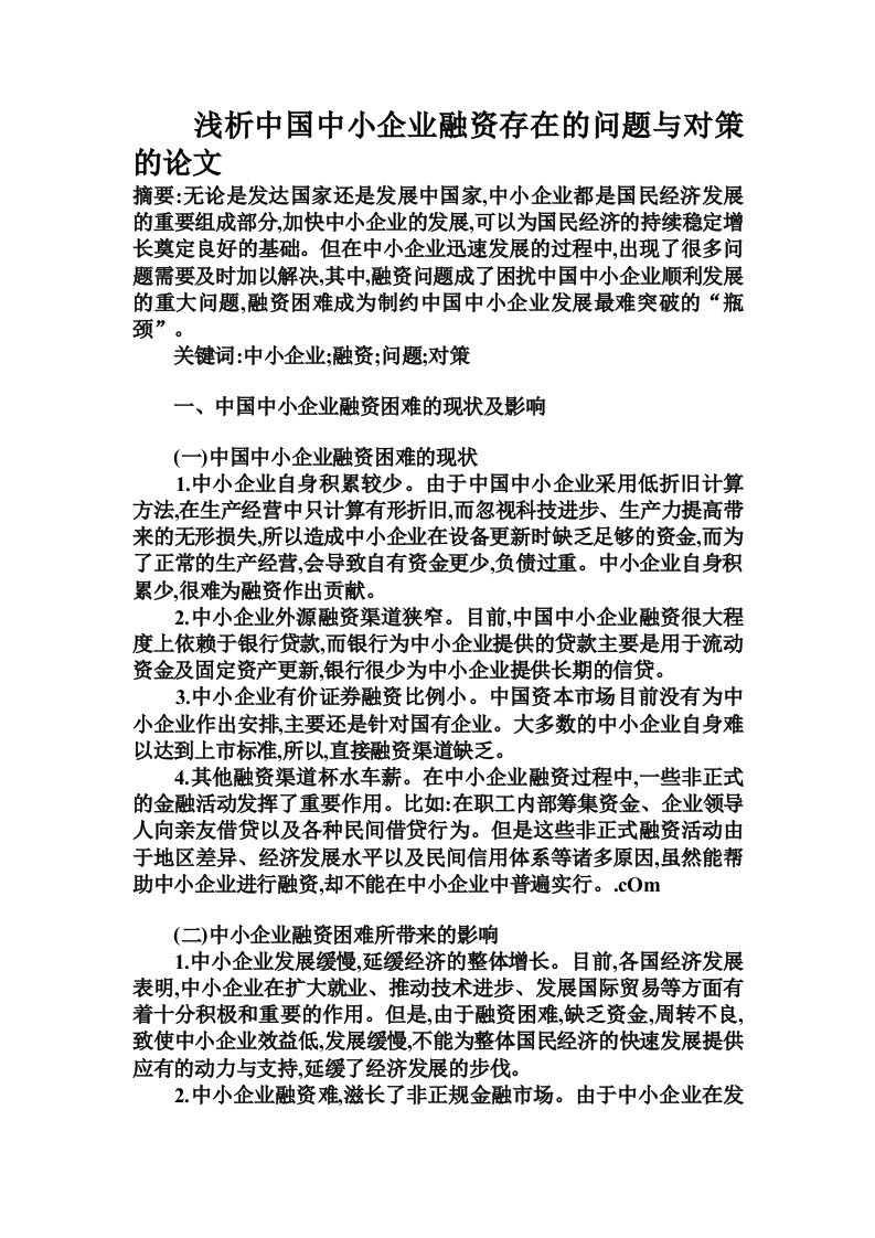 浅析中国中小企业融资存在的问题与对策的论文