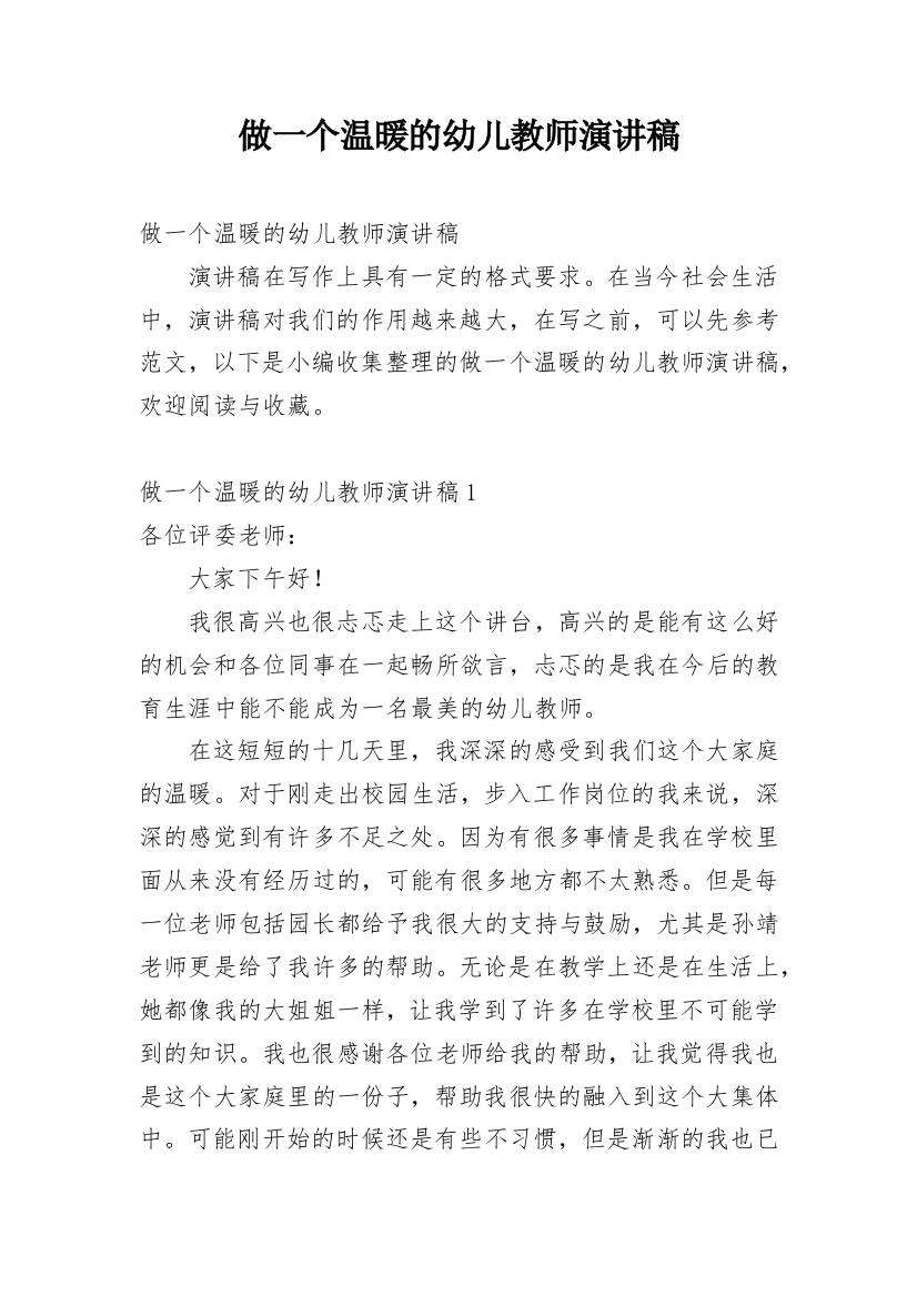 做一个温暖的幼儿教师演讲稿