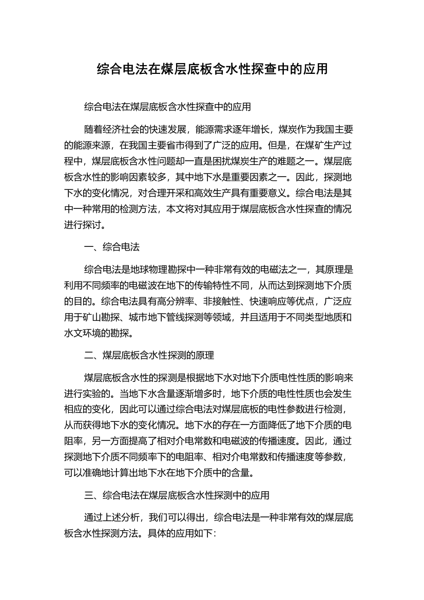 综合电法在煤层底板含水性探查中的应用