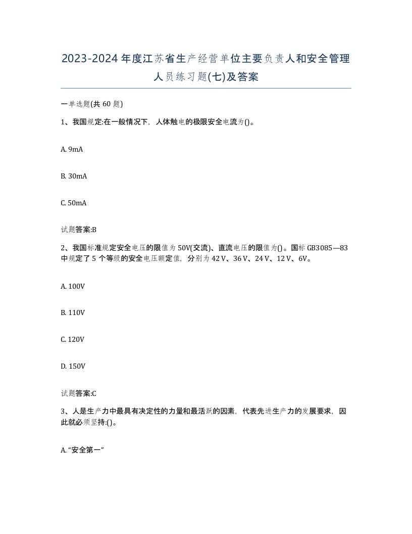 20232024年度江苏省生产经营单位主要负责人和安全管理人员练习题七及答案