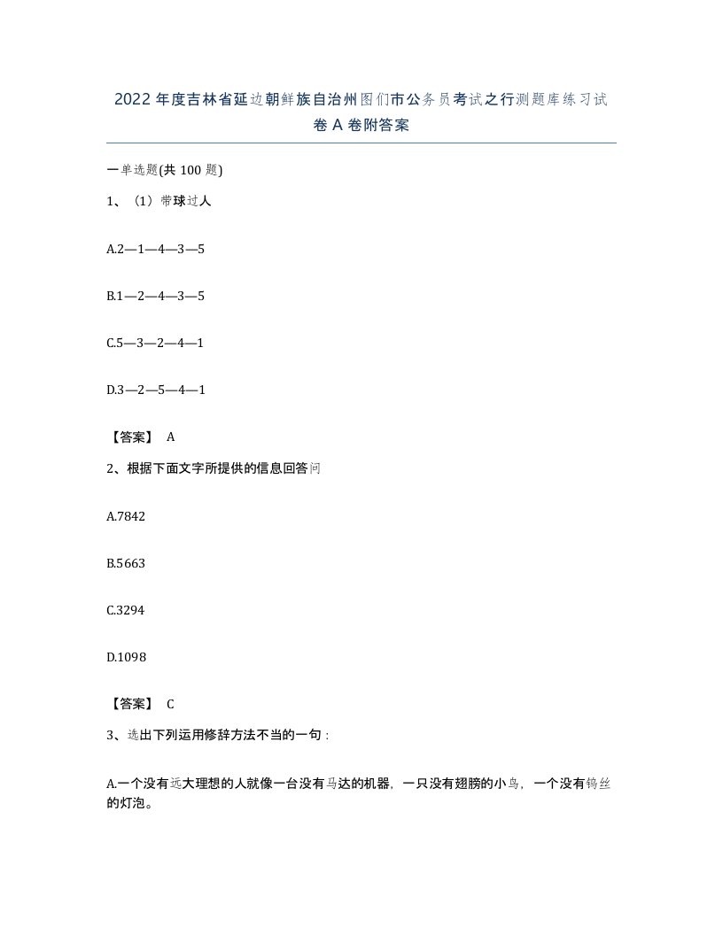 2022年度吉林省延边朝鲜族自治州图们市公务员考试之行测题库练习试卷A卷附答案