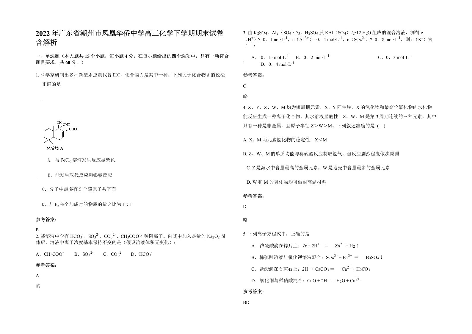 2022年广东省潮州市凤凰华侨中学高三化学下学期期末试卷含解析