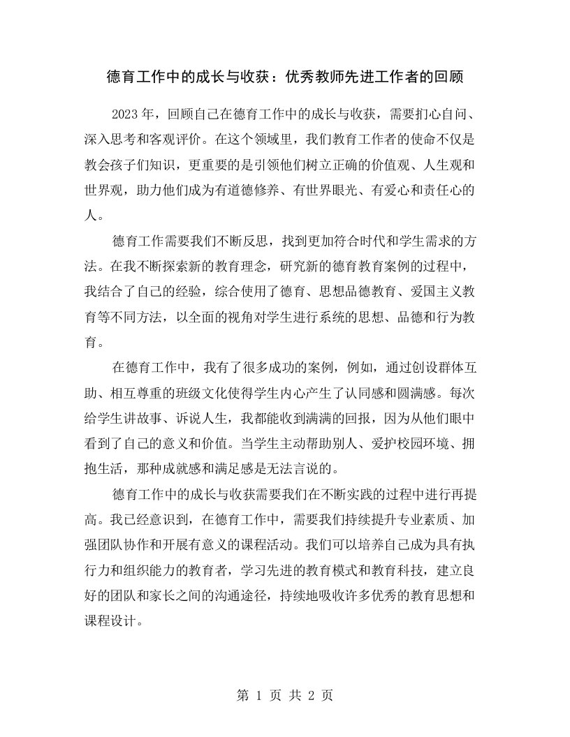 德育工作中的成长与收获：优秀教师先进工作者的回顾