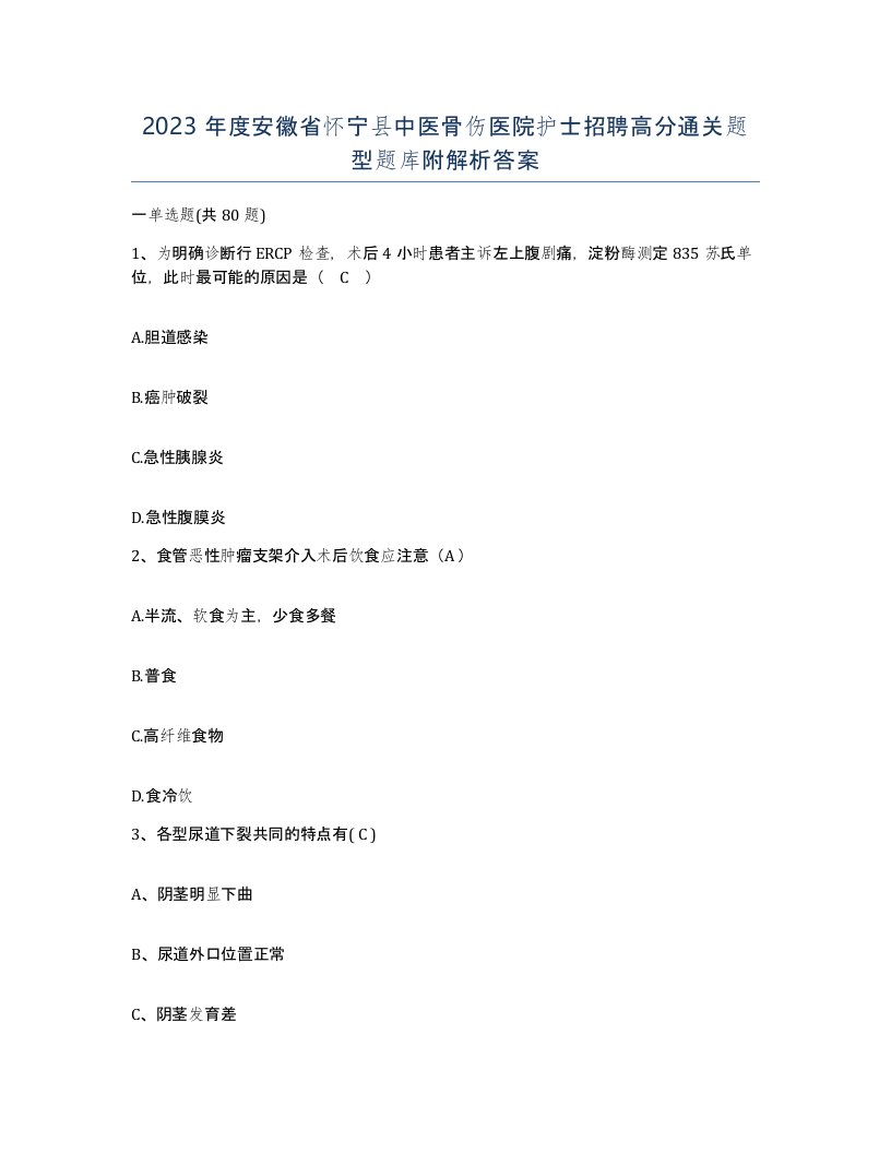 2023年度安徽省怀宁县中医骨伤医院护士招聘高分通关题型题库附解析答案