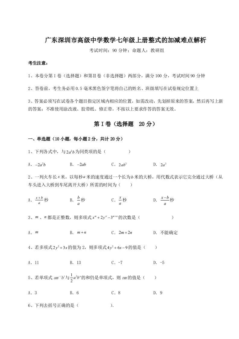 第二次月考滚动检测卷-广东深圳市高级中学数学七年级上册整式的加减难点解析试卷（含答案详解）