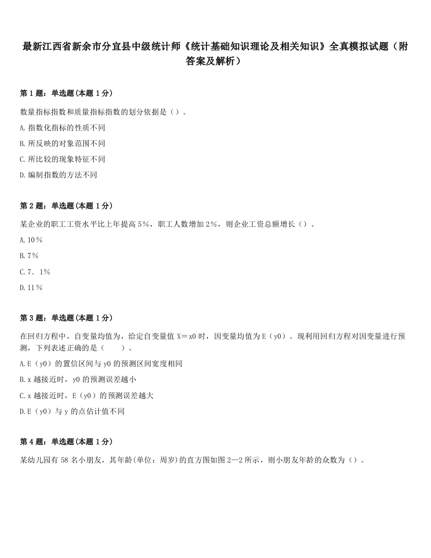 最新江西省新余市分宜县中级统计师《统计基础知识理论及相关知识》全真模拟试题（附答案及解析）