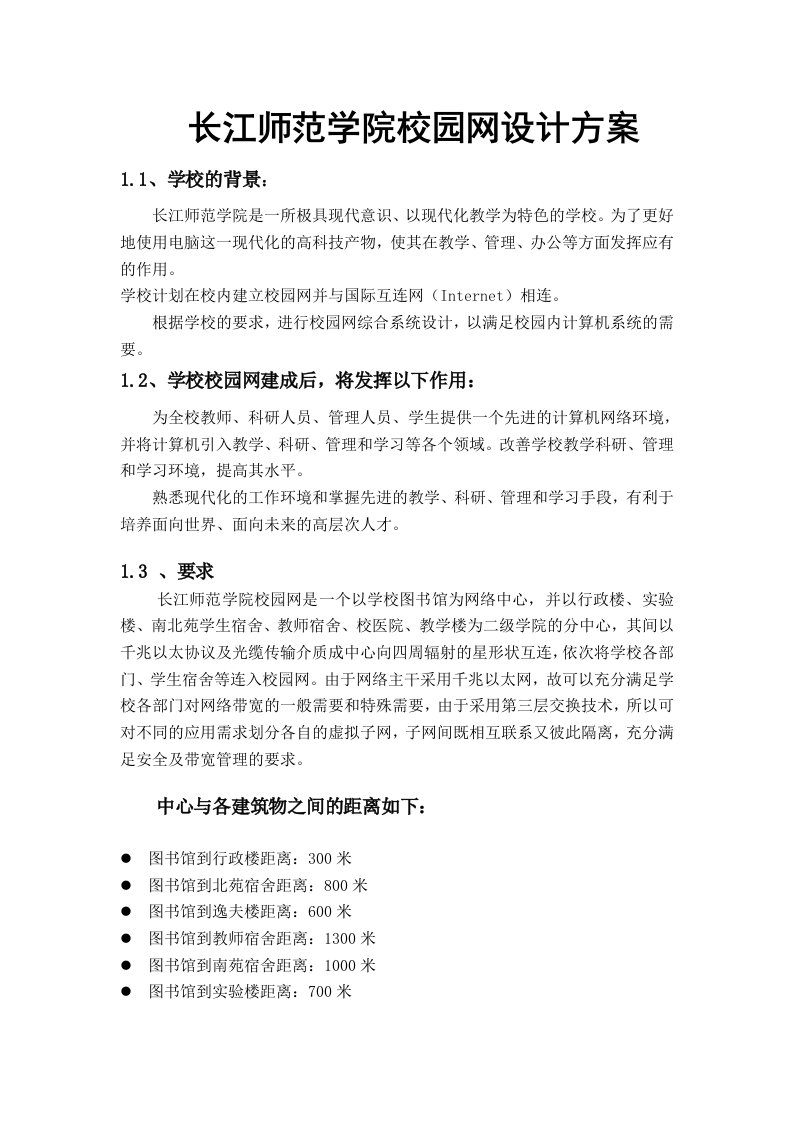 大学校园网网络设计方案