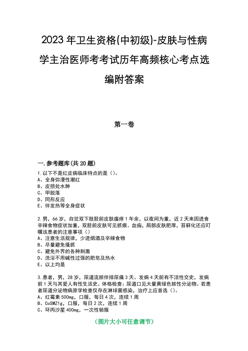 2023年卫生资格(中初级)-皮肤与性病学主治医师考考试历年高频核心考点选编附答案