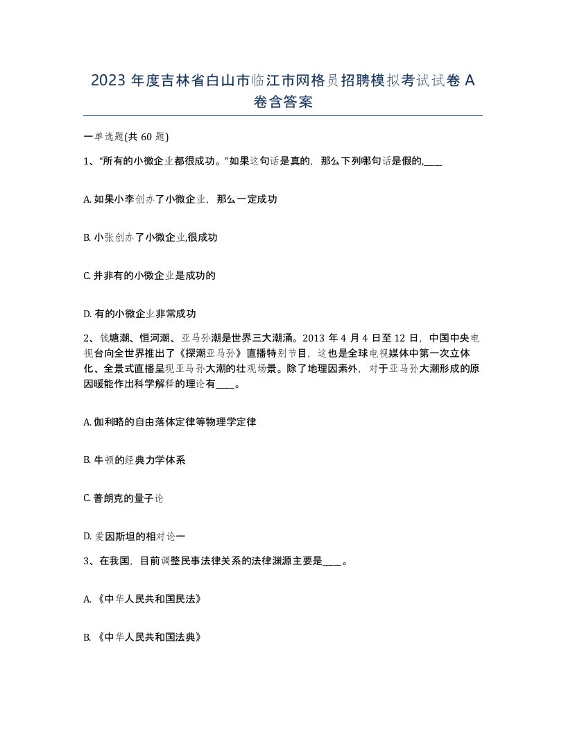 2023年度吉林省白山市临江市网格员招聘模拟考试试卷A卷含答案