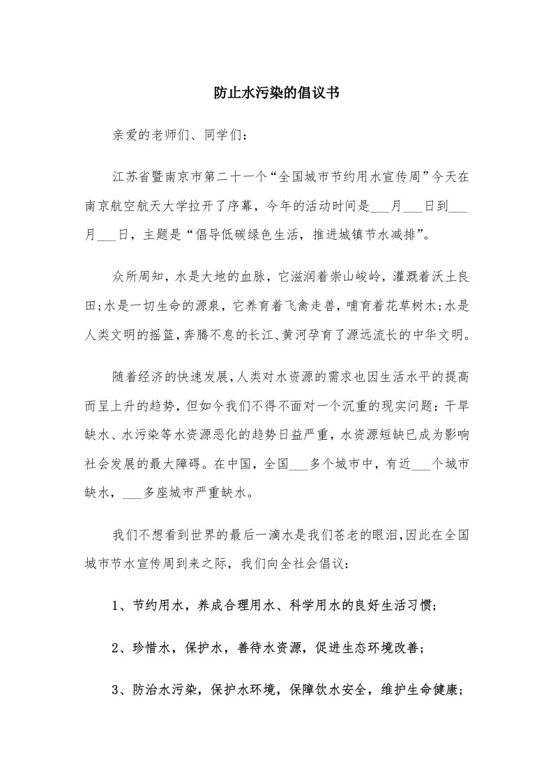 防止水污染的倡议书