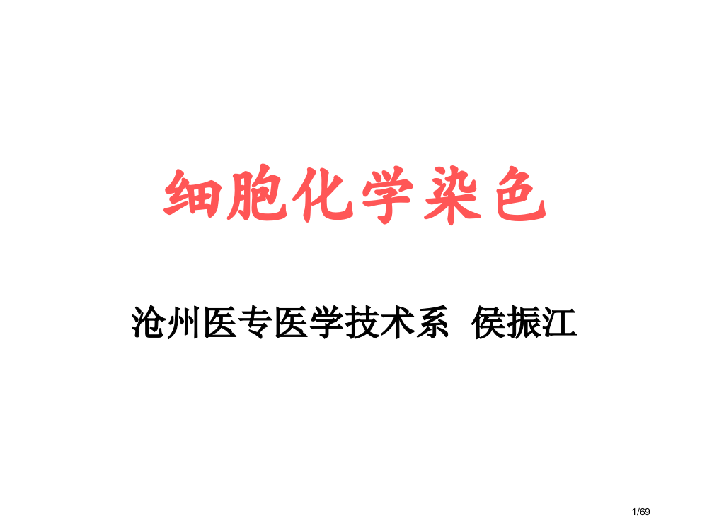 细胞化学染色省公开课一等奖全国示范课微课金奖PPT课件