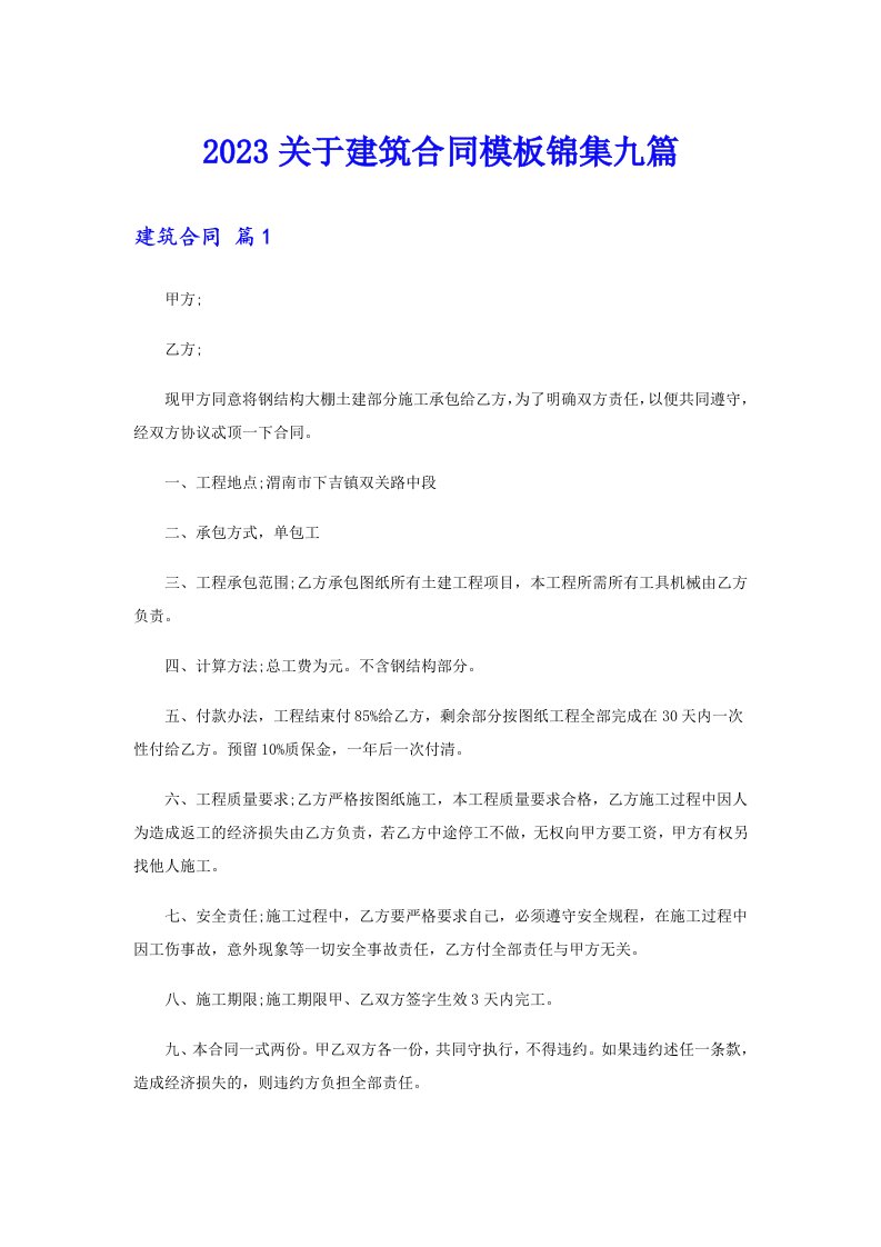 2023关于建筑合同模板锦集九篇